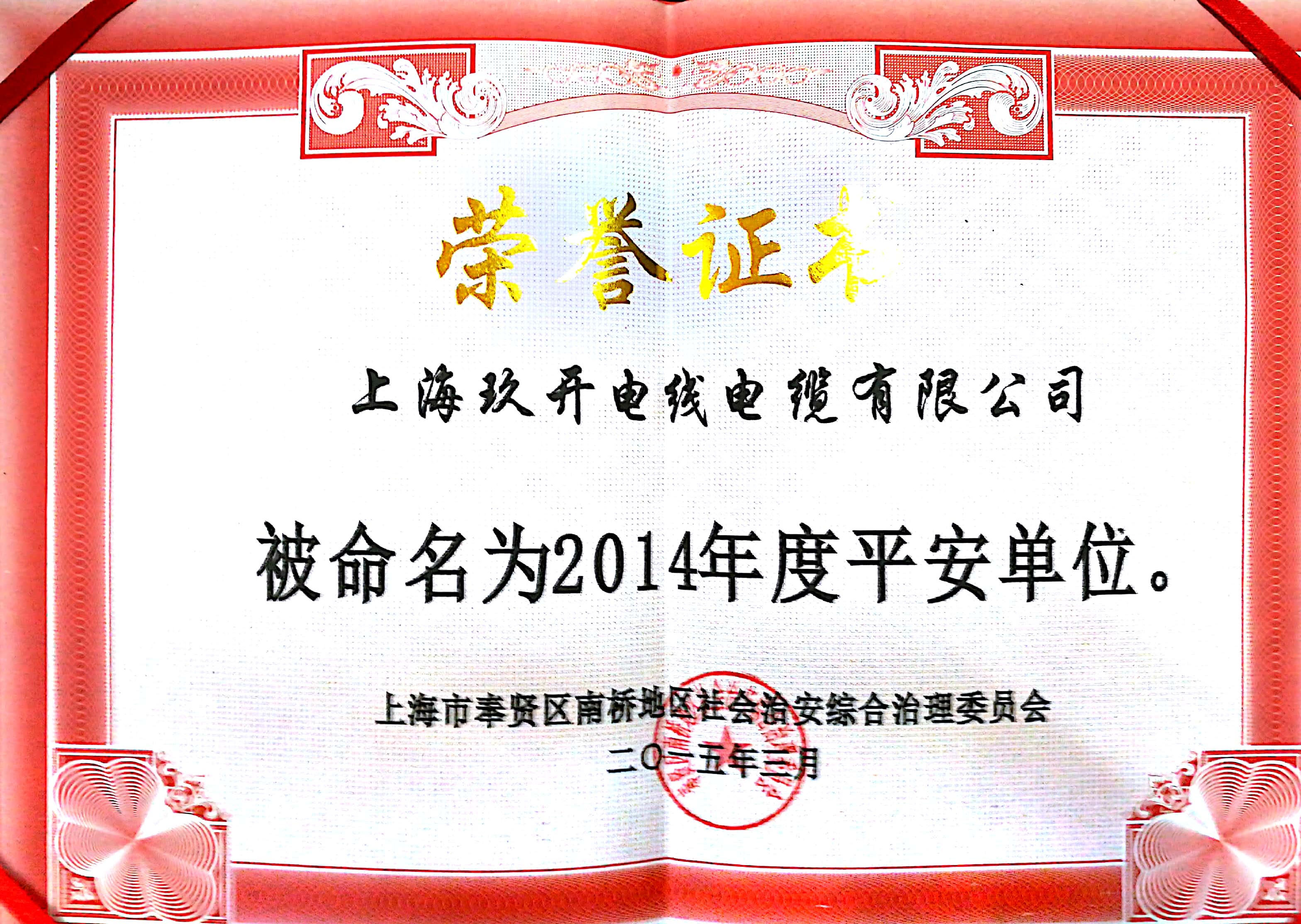 平安單位榮譽(yù)證書